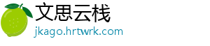 文思云栈